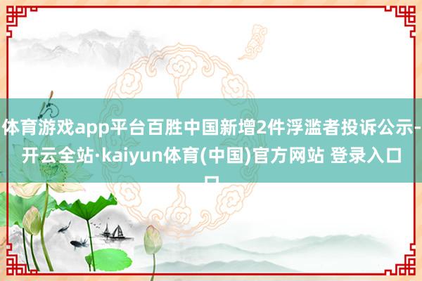 体育游戏app平台百胜中国新增2件浮滥者投诉公示-开云全站·kaiyun体育(中国)官方网站 登录入口