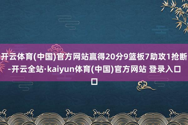 开云体育(中国)官方网站赢得20分9篮板7助攻1抢断-开云全站·kaiyun体育(中国)官方网站 登录入口