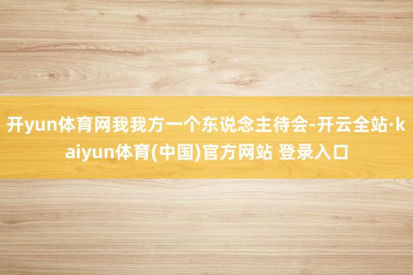 开yun体育网我我方一个东说念主待会-开云全站·kaiyun体育(中国)官方网站 登录入口