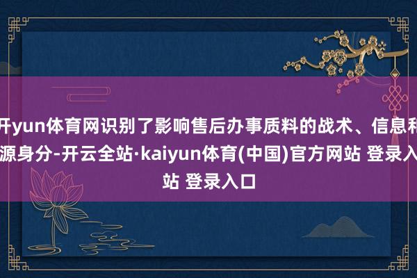 开yun体育网识别了影响售后办事质料的战术、信息和资源身分-开云全站·kaiyun体育(中国)官方网站 登录入口